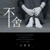 王莫奈 - 不舍 - Single
